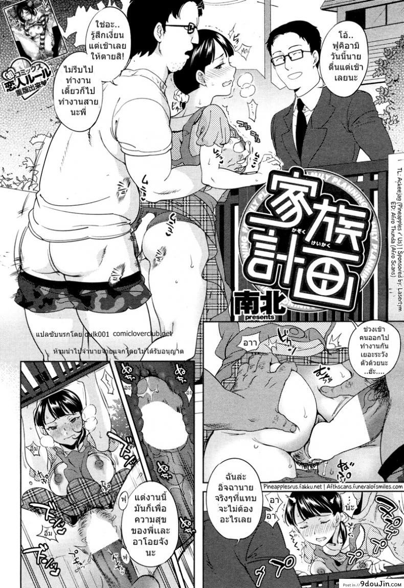 อ่านโดจิน โอตาคุปืนโต [Namboku] Kazoku Keikaku | Family Planning