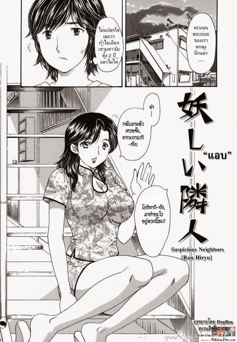 แอบ [Ran Hiryu] Suspicious Neighbors, นายโดจิน โดจินแปลไทย