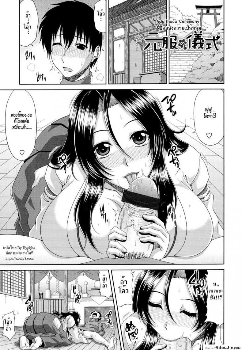 พิธีฉลองความเป็นหนุ่ม [Kai Hiroyuki] Tomo Haha Ch.3 – Adulthood Ceremony