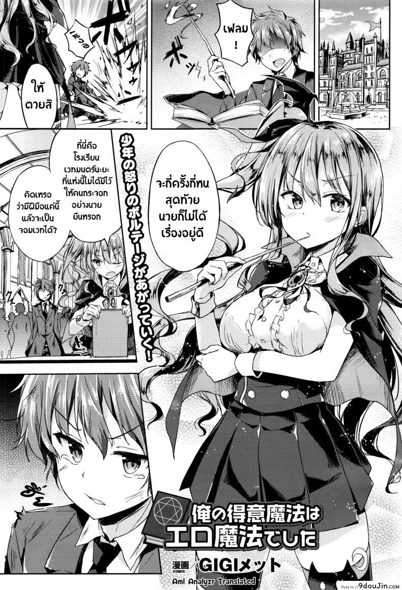 ร่ายคาถา พาเธอเสียว [GIGI Met] Ore no Tokui Mahou wa Ero Mahou deshita (COMIC Unreal 2016-08 Vol. 62), นายโดจิน โดจินแปลไทย