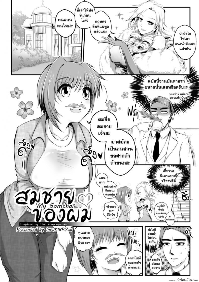 สมชายของผม [mibry] Amarajindasawangsawai the series vol.1 ch.1 &#8211; My Somchai, นายโดจิน โดจินแปลไทย