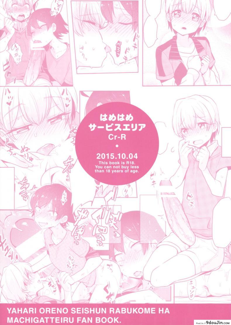 อ่านโดจิน คนเล็กฟัดโครตใหญ่ (SPARK10) [Hamehame Service Area (Cr-R)] Tenshi Kawaii Totsuka no Dekamara de Mesu ni Sareru Hachiman no Hon. | Cute Angel Totsuka Turns Hachiman into His Bitch with His Elephant Cock (Yahari Ore no Seishun Love Come wa Machigatteiru.)