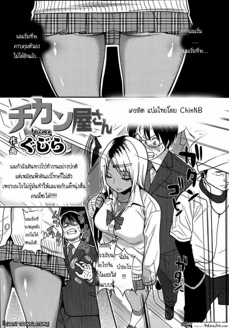 อ่านโดจิน สาวผิวสีบนรถไฟ [Gujira] Chikanya-san (COMIC KOH #2)