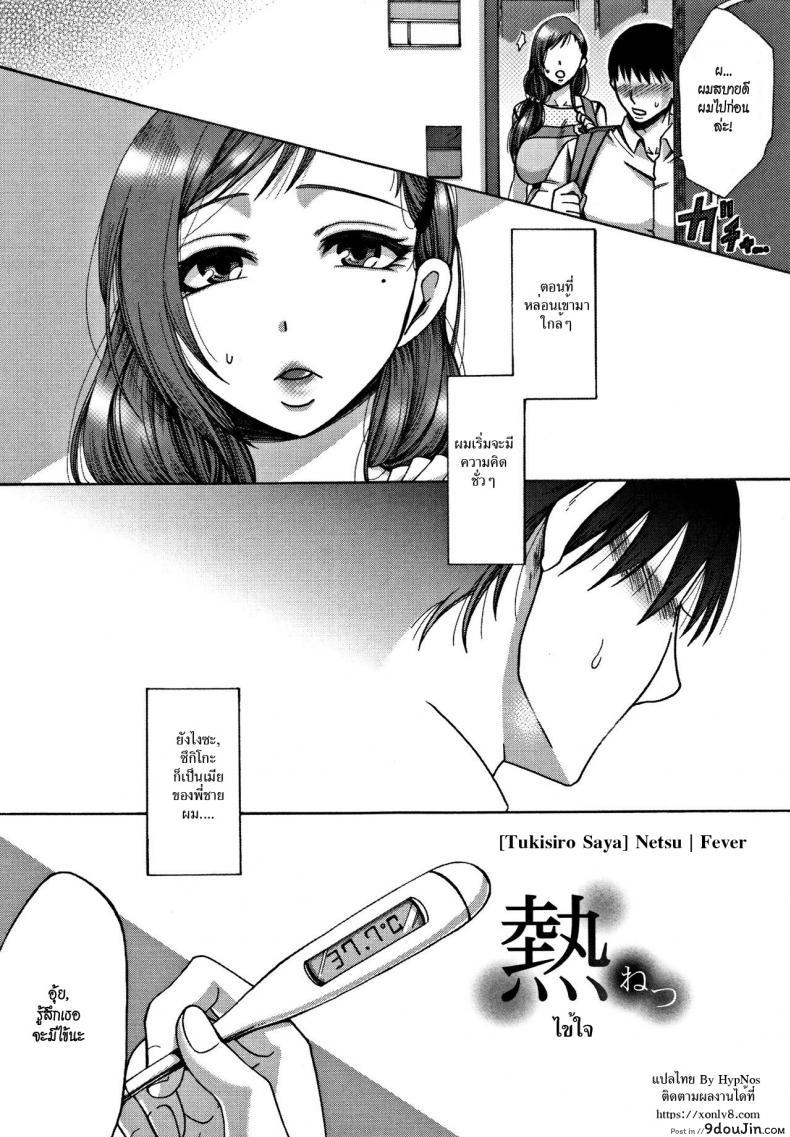 อ่านโดจิน ไข้ใจ [Tukisiro Saya] Netsu | Fever (Tsuma-tachi no Sukebe Doki)