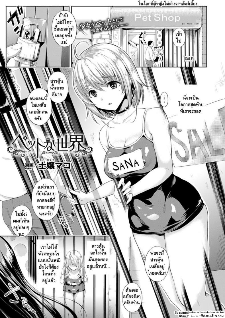 อ่านโดจิน ต้อนรับสู่บ้านแสนสุข [Shijou Mako] Pet na Sekai (COMIC Unreal 2016-02 Vol. 59)