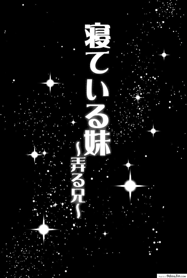 อ่านโดจิน ลักหลับ น้องสาวสุดซึน (C89) [Popochichi (Yahiro Pochi)] Neteiru Imouto ~Ijiru Ani~