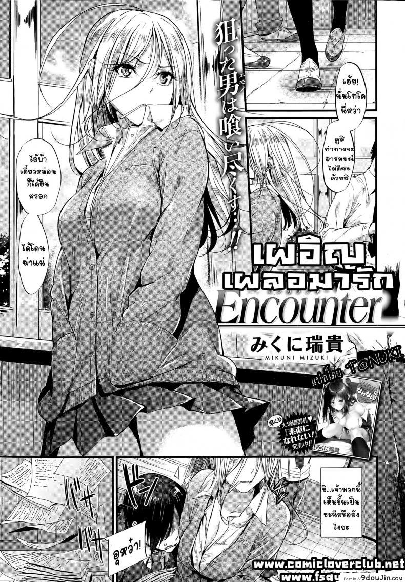 เผอิญ เผลอมารัก [Mikuni Mizuki] Encounter!, นายโดจิน โดจินแปลไทย