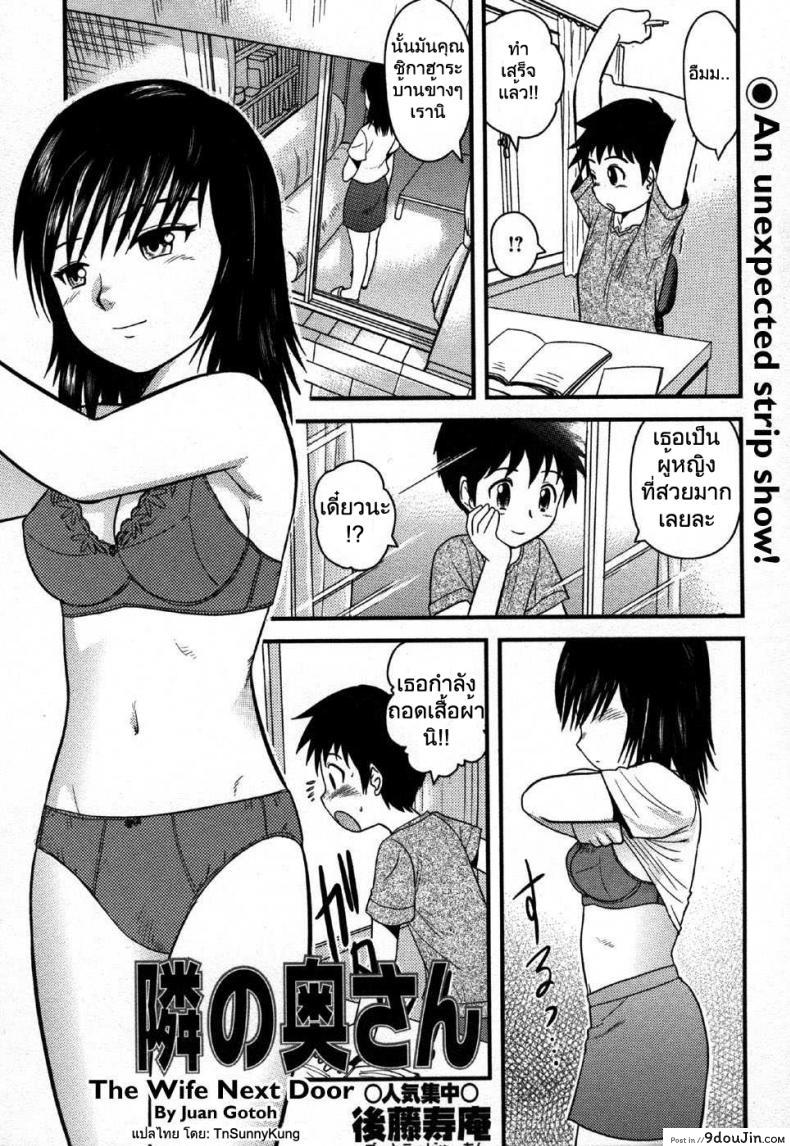 อ่านโดจิน แอบมองสาวข้างบ้าน [Juan Gotoh] The Wife Next Door