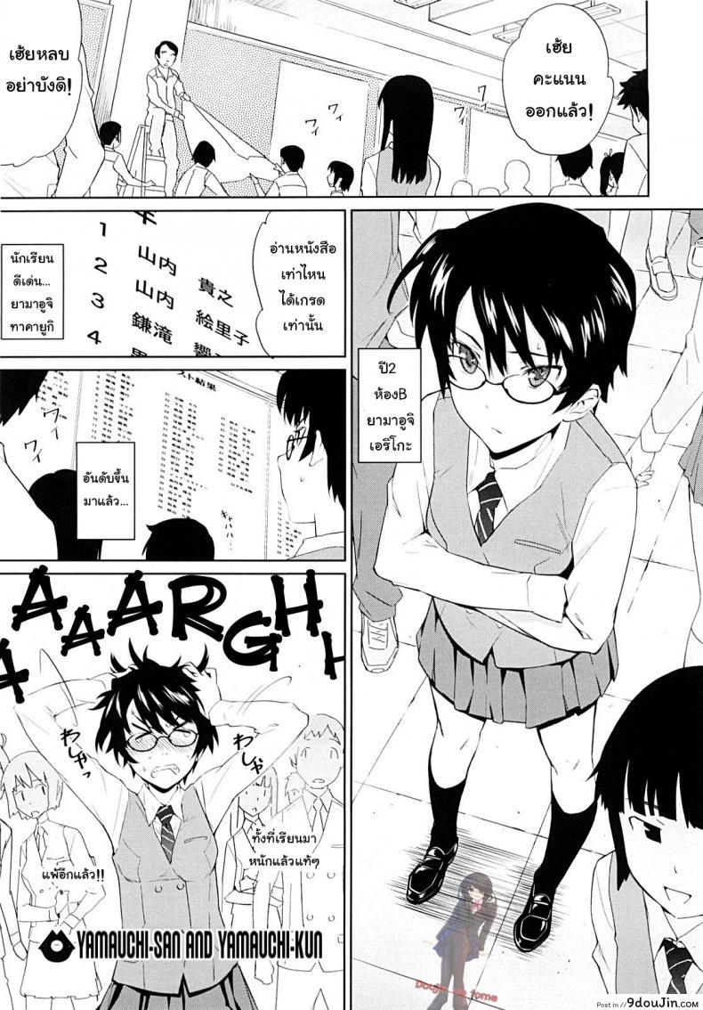 ติวยังไง ปิดไฟสอน [Teri Terio] Yamauchi-san to Yamauchi-kun | Yamauchi-san and Yamauchi-kun, นายโดจิน โดจินแปลไทย