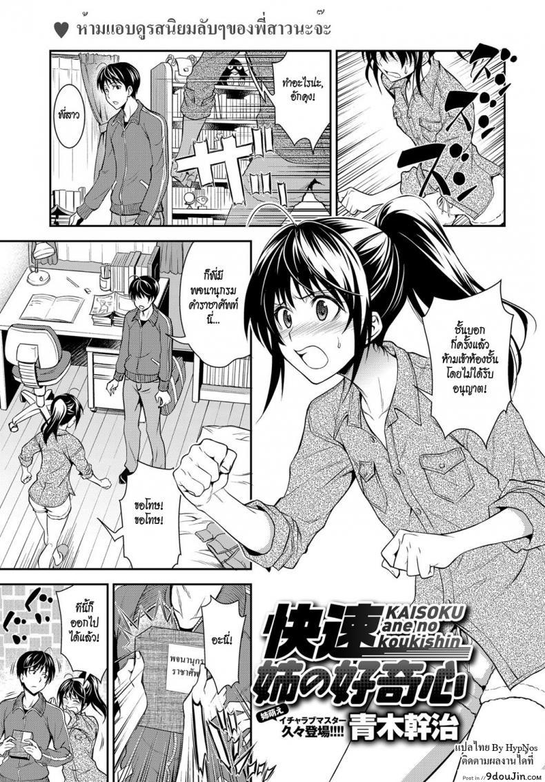 อ่านโดจิน พี่สาวชอบยั่ว [Aoki Kanji] Kaisoku Ane no Koukishin - High Speed Sister's Curiosity