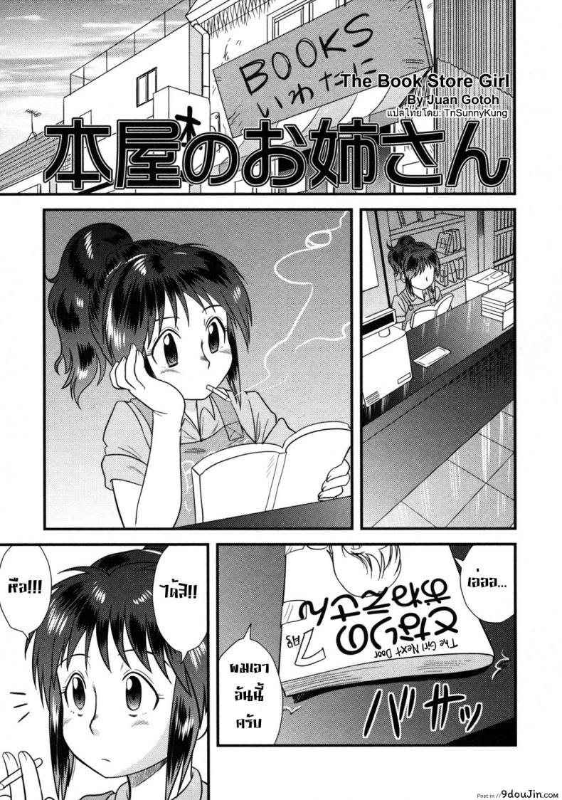 อ่านโดจิน สาวน้อยกว่าแล้วไง [Juan Gotoh] The Book Store Girl