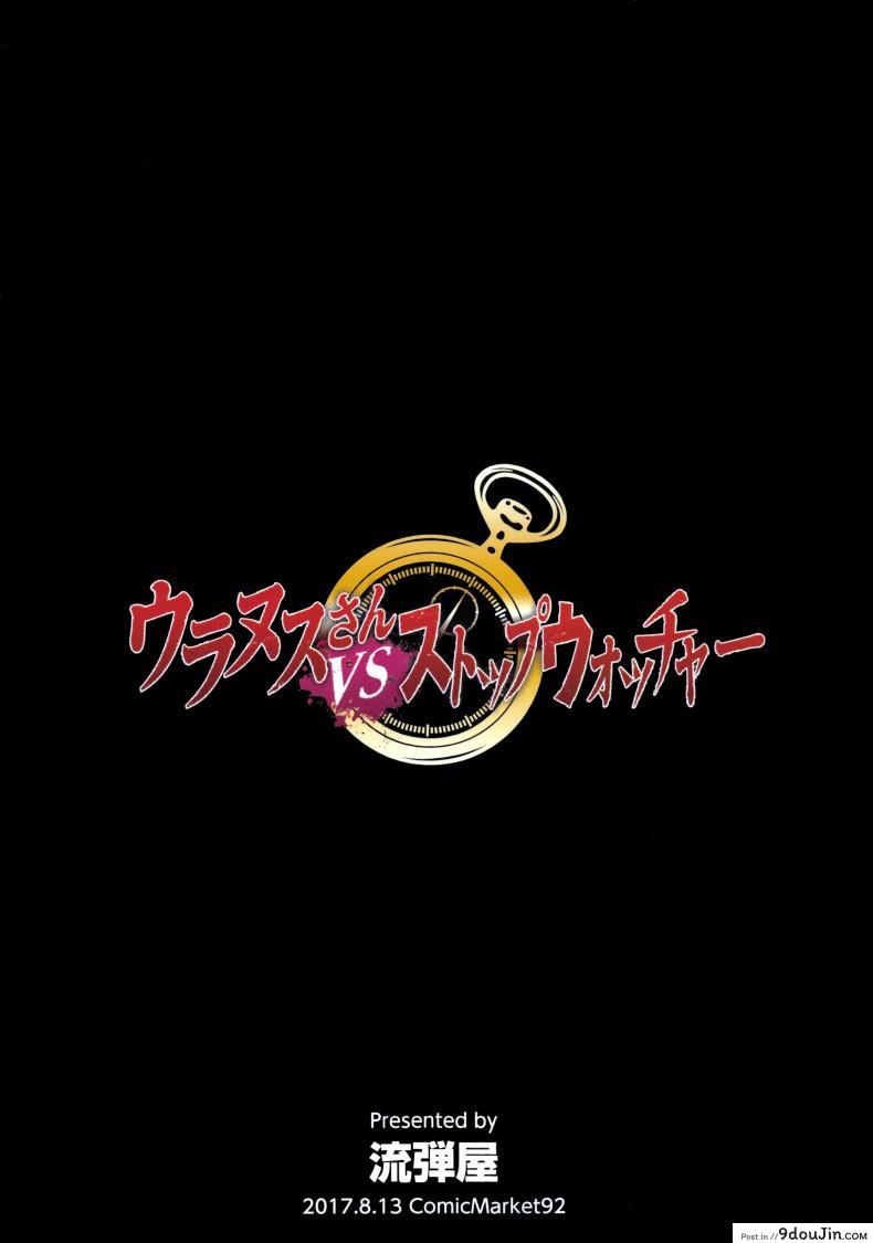 อ่านโดจิน หยุดเวลายัดปาก เซเลอร์ยูเรนัส [bang-you] Uranus vs Stopwatcher