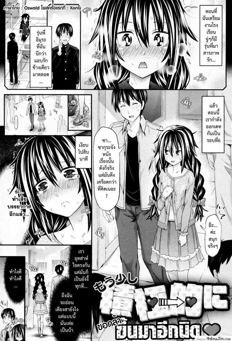 ขอกล้าขึ้นมาอีกนิด [Makinosaka Shinichi] Mousukoshi Sekkyokutekini | A Little More Assertively (COMIC X-EROS #12), นายโดจิน โดจินแปลไทย