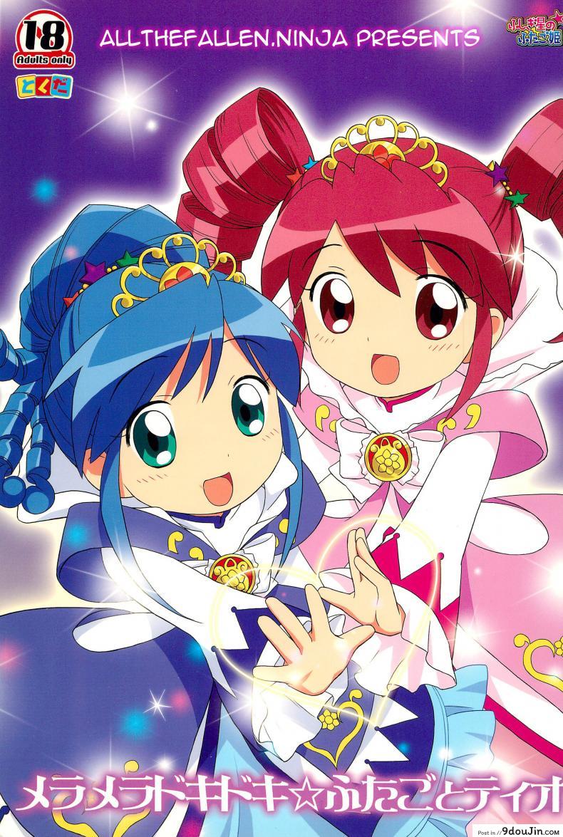 เจ้าหญิงแฝดแห่งแดนมหัศจรรย์ (C68) [Tokuda (Ueda Yuu)] Meramera Dokidoki ☆ Futago to Tio (Fushigiboshi no Futagohime), นายโดจิน โดจินแปลไทย