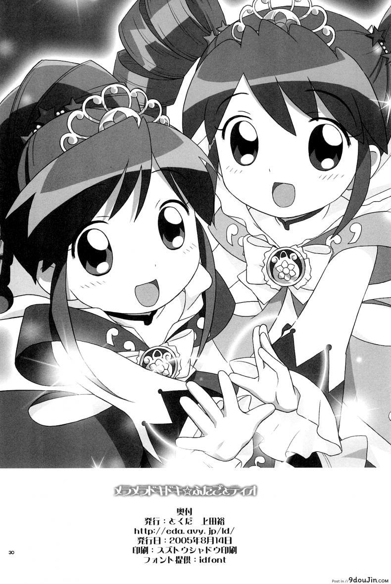 อ่านโดจิน เจ้าหญิงแฝดแห่งแดนมหัศจรรย์ (C68) [Tokuda (Ueda Yuu)] Meramera Dokidoki ☆ Futago to Tio (Fushigiboshi no Futagohime)