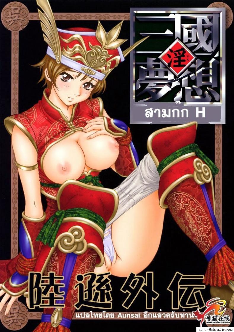 ลุกซุนถูกจับ (C65) [U.R.C (Momoya Show-Neko)] In Sangoku Musou Rikuson Gaiden (Shin Sangoku Musou [Dynasty Warriors]), นายโดจิน โดจินแปลไทย