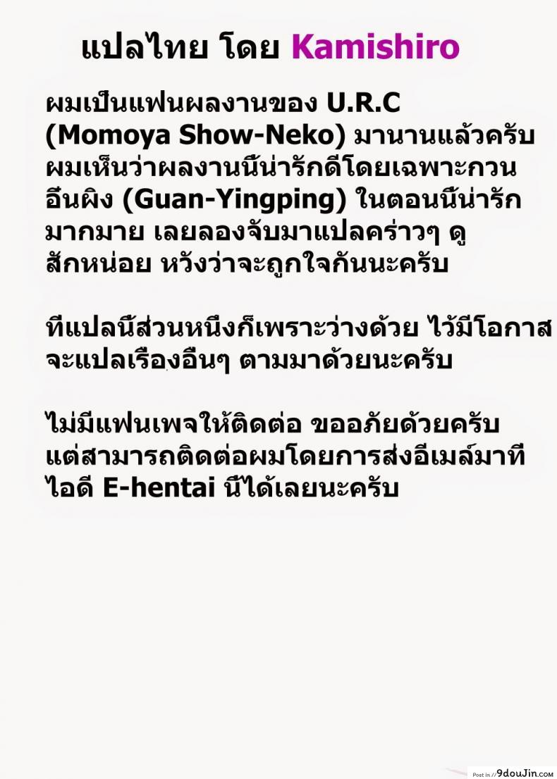 อ่านโดจิน กวนอึ๋นผิง เสีย(หลาย)ท่า [Momoya Show-Neko] Guan Yinping Muzan