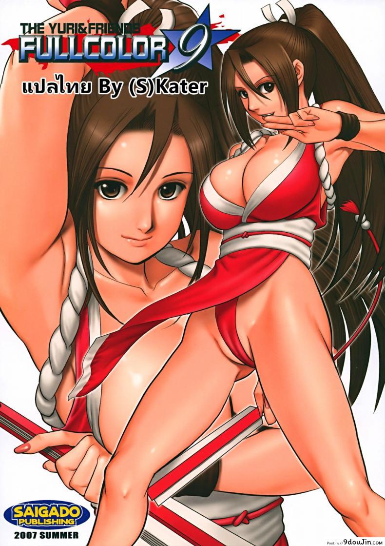 รูปเก่าเล่าใหม่ (C72) [Saigado] THE YURI &#038; FRIENDS FULLCOLOR 9 (King of Fighters), นายโดจิน โดจินแปลไทย