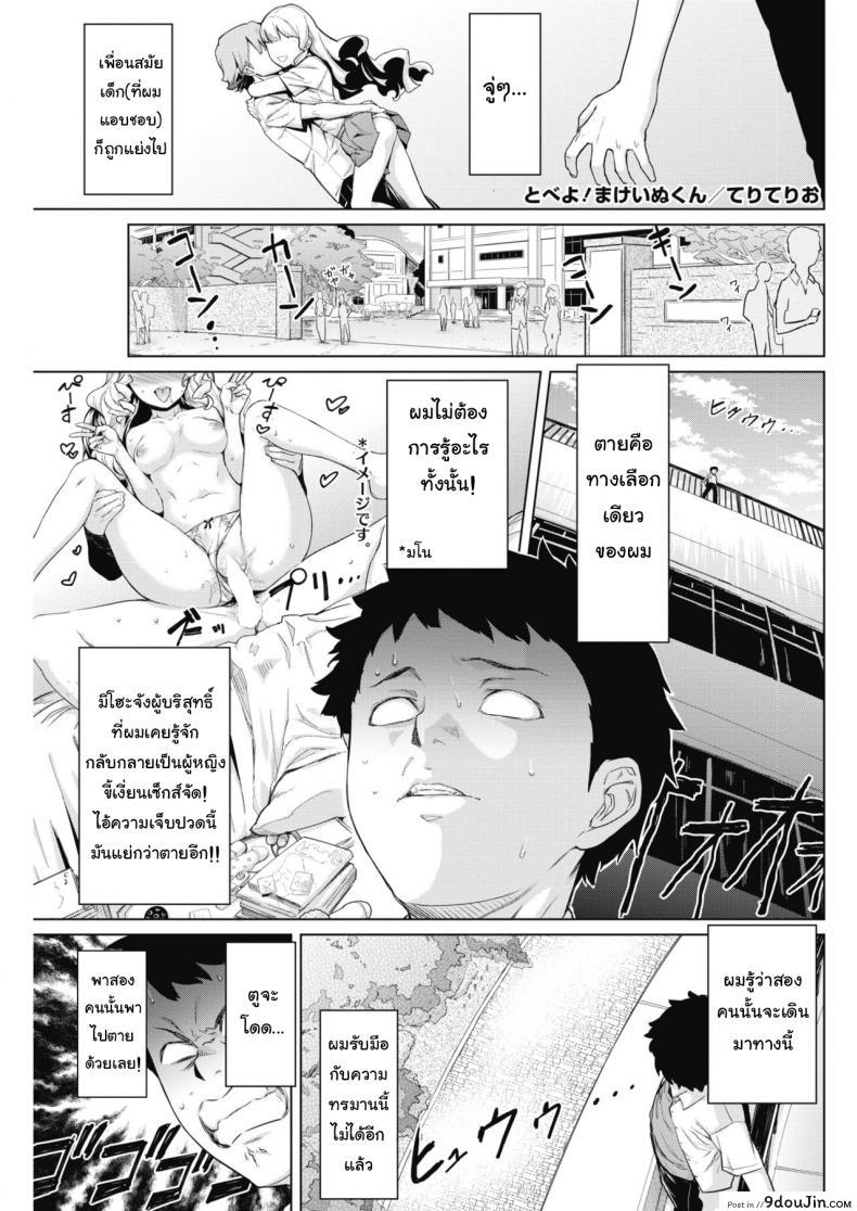 เจอแบบนี้ไม่อยากตาย [Teri Terio] Tobeyo! Makeinu-kun (COMIC HOTMILK 2018-05), นายโดจิน โดจินแปลไทย