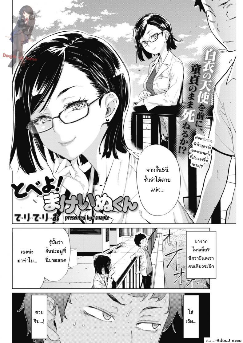 อ่านโดจิน เจอแบบนี้ไม่อยากตาย [Teri Terio] Tobeyo! Makeinu-kun (COMIC HOTMILK 2018-05)