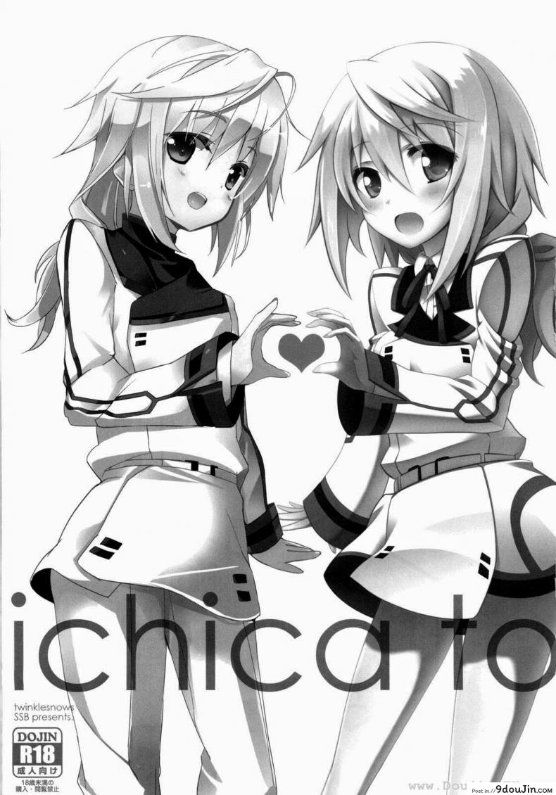 อ่านโดจิน ปฏิบัติการรักจักรกลทะยานฟ้า Infinite Stratos - Ichika no Hentai