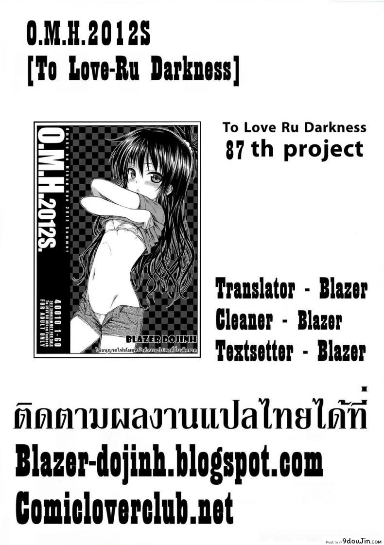 อ่านโดจิน ไม่ต้องอายถ้าจะเอา O.M.H.2012S [To Love-Ru Darkness]