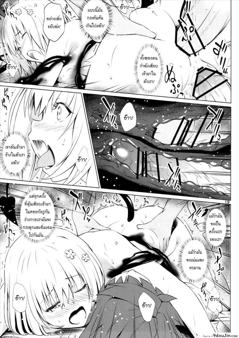 อ่านโดจิน จัดไปไม่พักยก Kutsujoku Skinship [To Love-Ru Darkness]