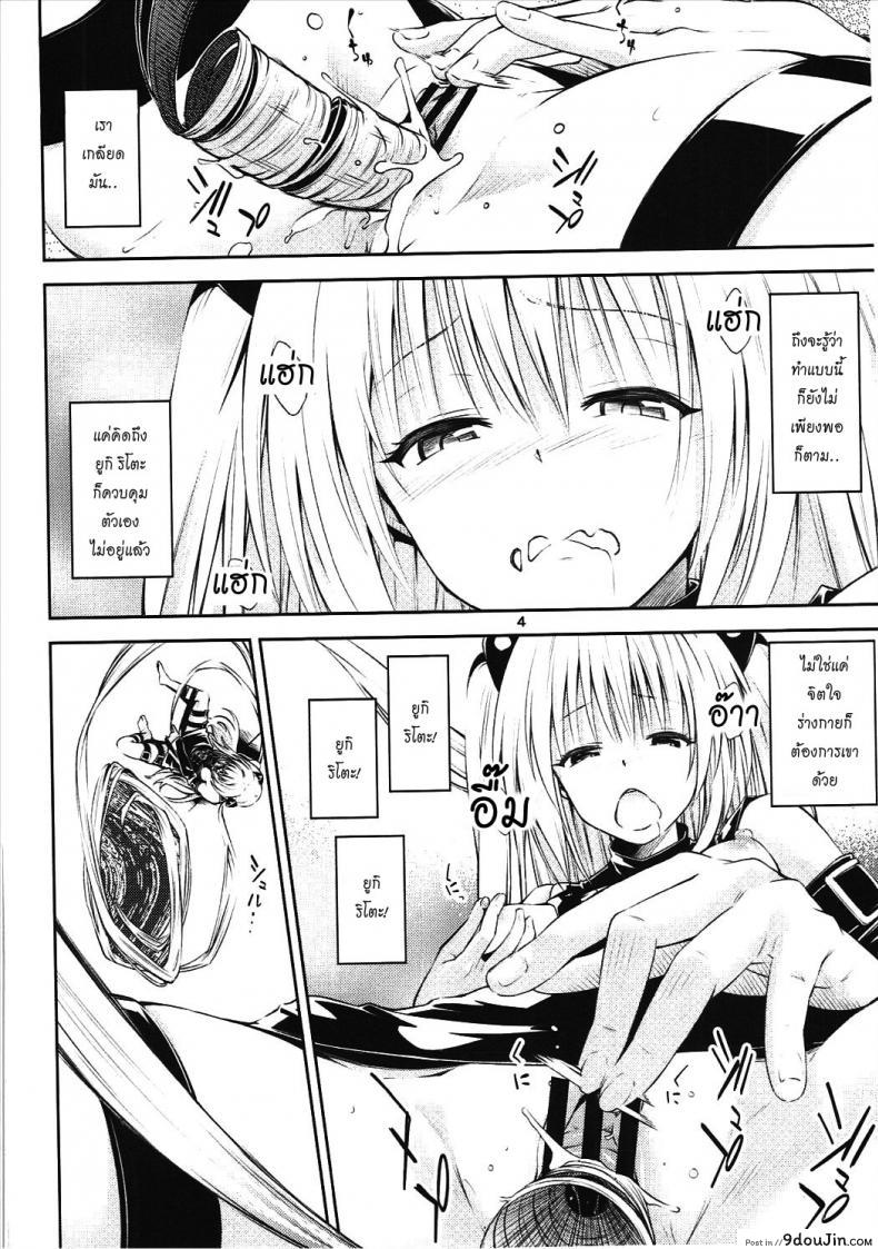 อ่านโดจิน ตกลงสู่ด้านมืด Watashi to Harenchi Shiyo [To Love-Ru Darkness]