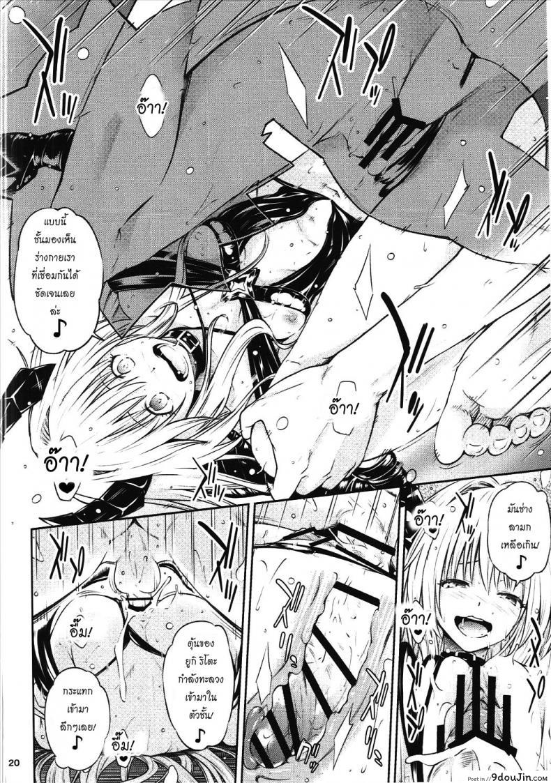 อ่านโดจิน ตกลงสู่ด้านมืด Watashi to Harenchi Shiyo [To Love-Ru Darkness]