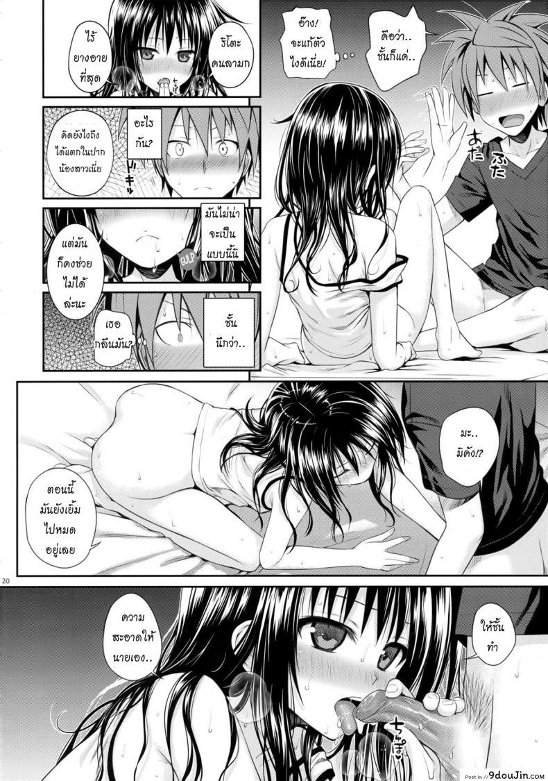 อ่านโดจิน อ่อยริโตะจนโดนเสียบ Closest Sister [To Love-Ru Darkness]