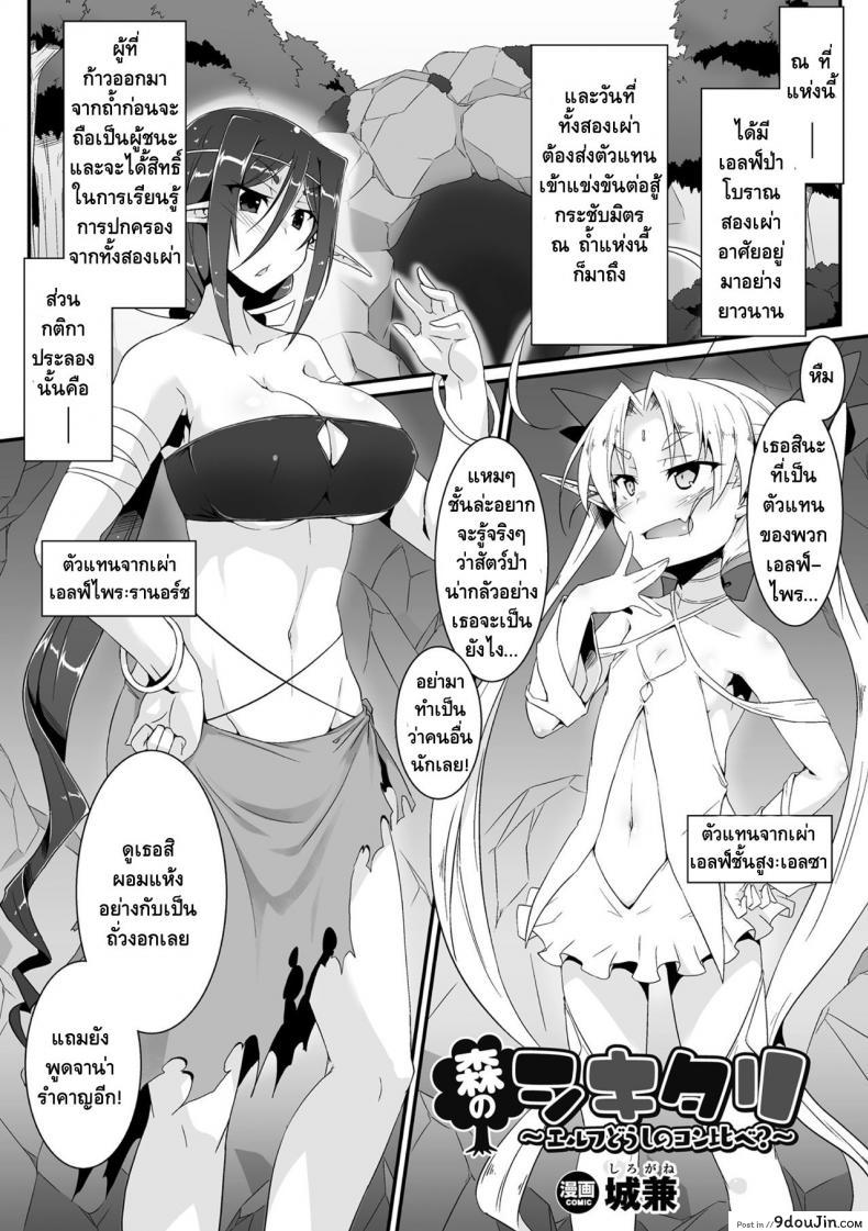 อ่านโดจิน การแข่งขันกระชับมิตร [Shirogane] Mori no Shikitari ~Erufu Doushi no Kon Kurabe?~ (2D Comic Magazine Futanari Battle Fuck!! Vol. 2)