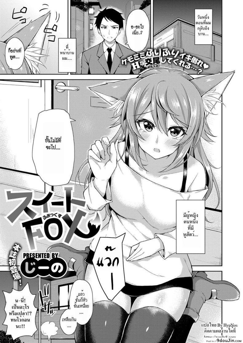 จิ้งจอกสาวแสนสวย [Jino] Sweet Fox (COMIC ExE 09), นายโดจิน โดจินแปลไทย