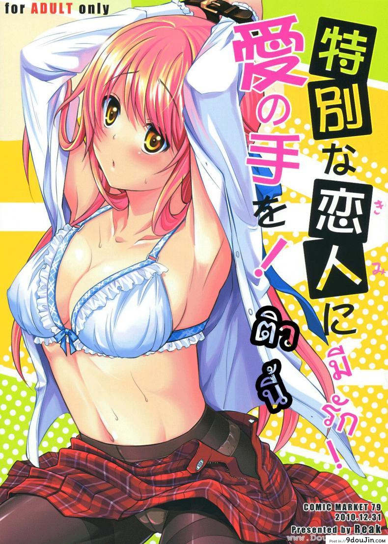 อ่านโดจิน ติวนี้ มีรัก [Takto] Tokubetsu Na Kimi Ni Ai No Te Wo!