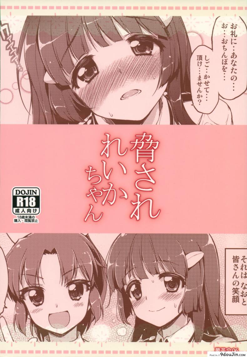 อ่านโดจิน เพื่อรอยยิ้มของทุกคน [mucha] Odosare Reika-chan | Threatened Reika-chan