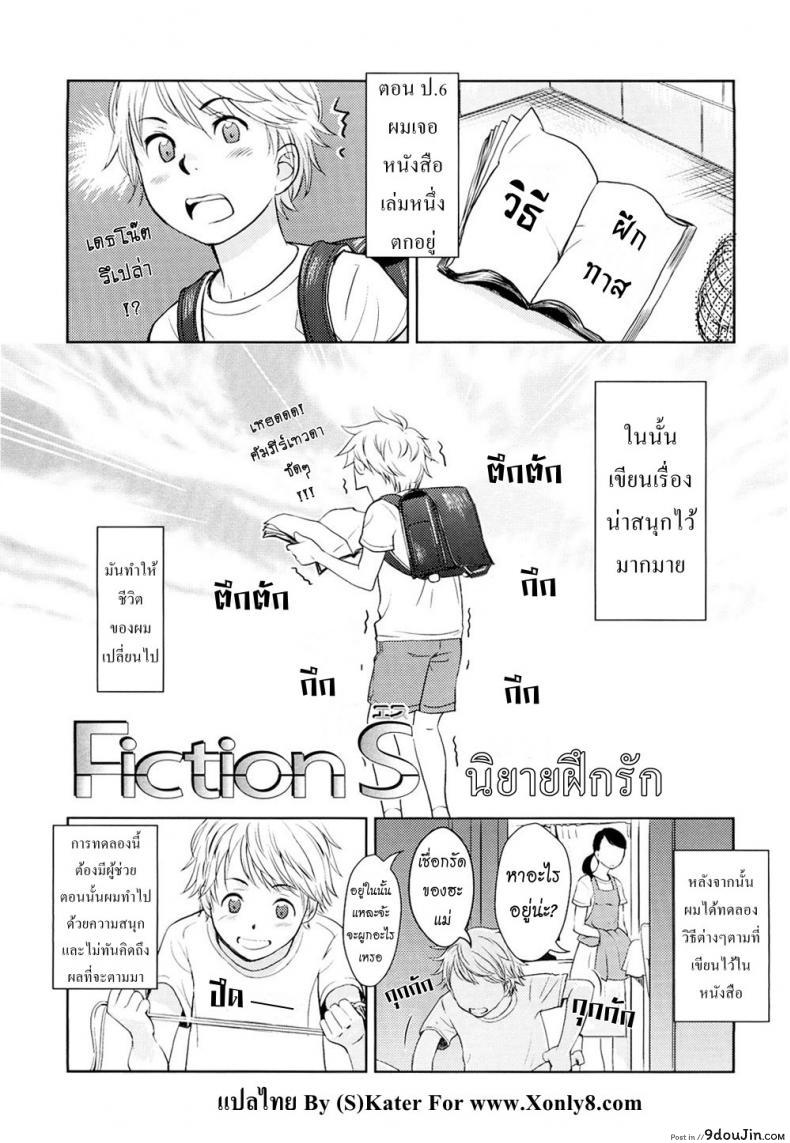 นิยายฝึกรัก [Onizuka Naoshi] Fiction S, นายโดจิน โดจินแปลไทย