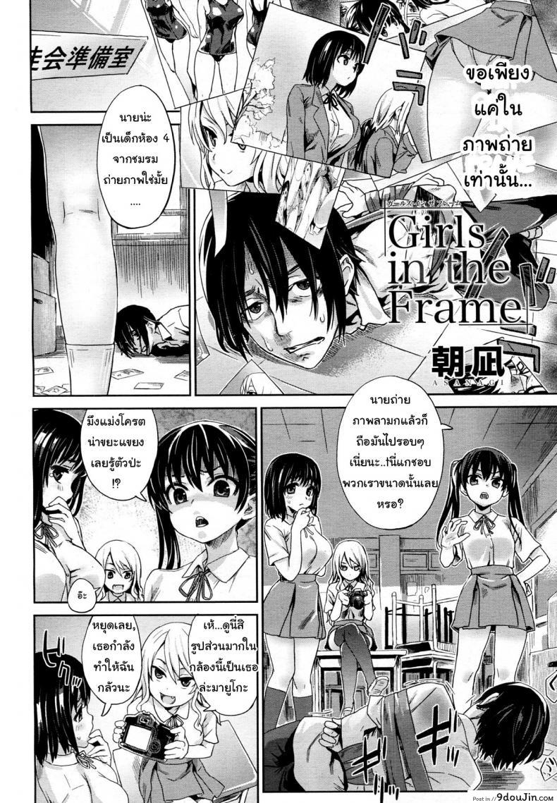 อ่านโดจิน เหล่าสาวน้อยสาวในรูปภาพ [Asanagi] Girls in the Frame (COMIC Megamilk 2011-11 Vol. 17)