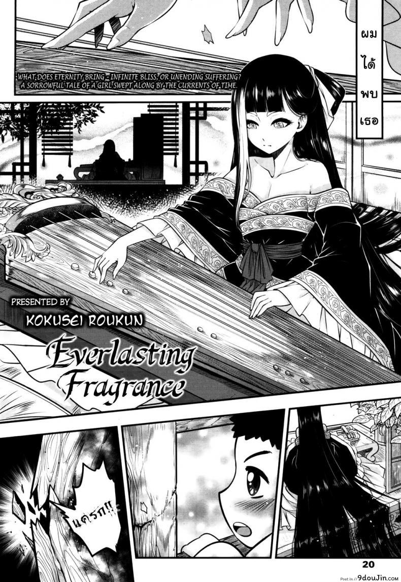 อ่านโดจิน โลลิคือยาชั้นดี [Heiqing Langjun] Eisei no Kaori | Everlasting Fragrance (Towako San)