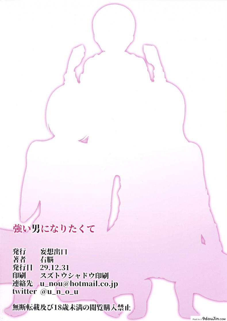 อ่านโดจิน ได้พี่สาวเพราะเพื่อนแกล้ง (C93) [Mousou Deguchi (Unou)] Tsuyoi Otoko ni Naritakute