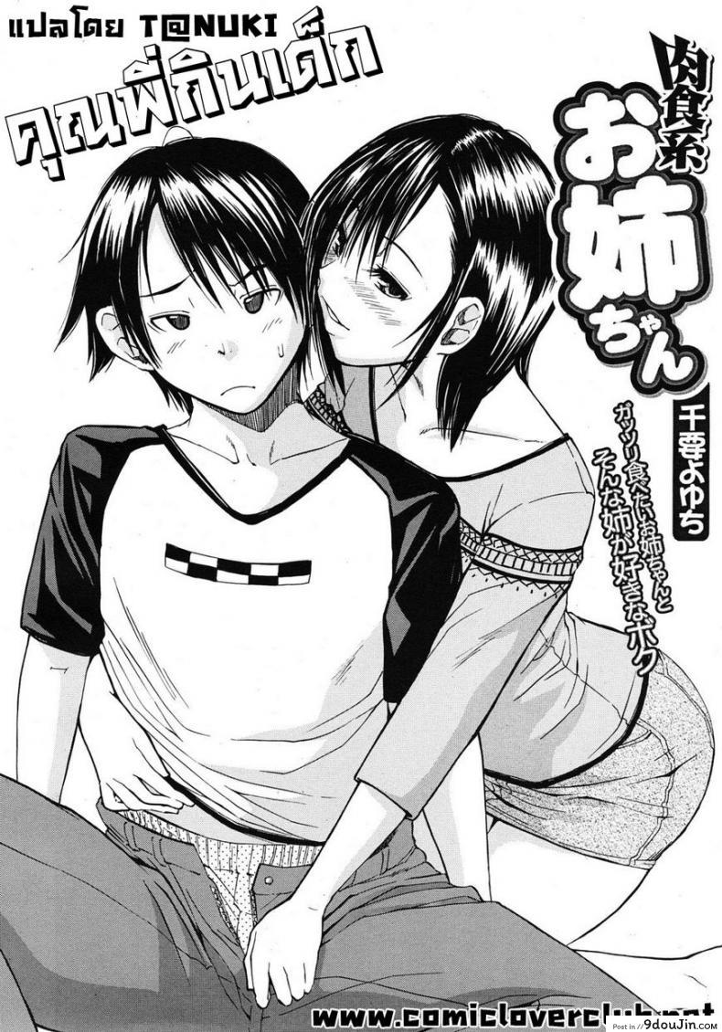 อ่านโดจิน คุณพี่กินสาวน้อย [Chiyou Yoyuchi, Junkie] Nikushoku-Kei Onee-Chan | Sorella Carnivora