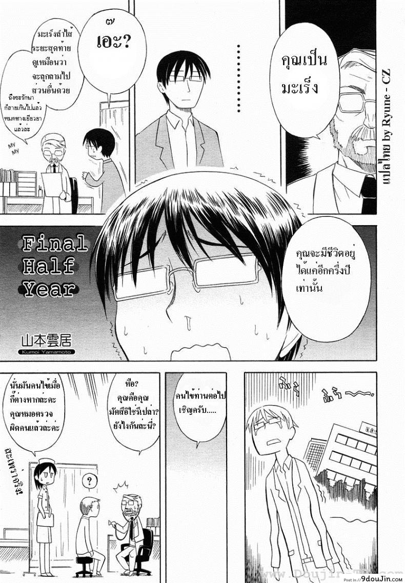 อายุเหลืออีกครึ่งปีทำไรดีหว่า [Yamamoto Kumoi] Final Half Year, นายโดจิน โดจินแปลไทย