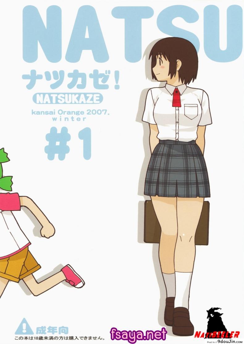 ลูกสาวหลับ พ่อจับกด (C73) [Kansai Orange (Arai Kei)] Natsukaze #1 (Yotsubato!), นายโดจิน โดจินแปลไทย