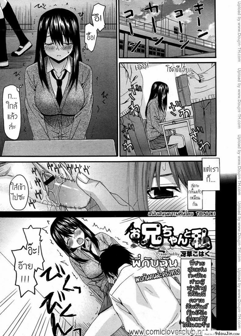 พี่กับชั้น&#8230;พบกันคนล่ะครึ่งทาง [Saegusa Kohaku] Onii-Chan To Watashi | Onii-Chan &#038; I, นายโดจิน โดจินแปลไทย