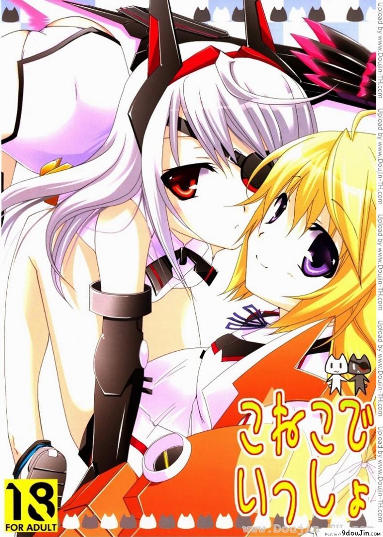 ลอร่าและชาล็อต (C78) [CHAGASHI SAIBAN (Yamabuki Mook)] Koneko de Issho (IS ), นายโดจิน โดจินแปลไทย