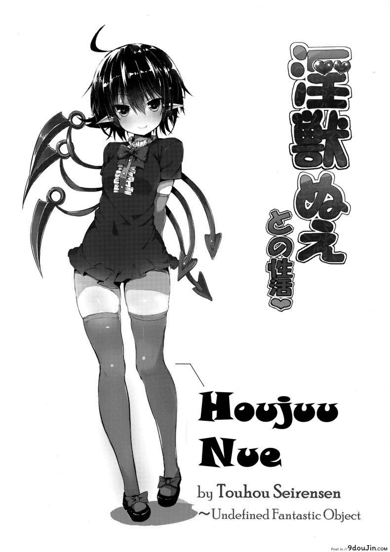 อ่านโดจิน สวัสดีตอนเช้าค่า [MOSQUITONE. (Great Mosu)] Injuu Nue to no Seikatsu (Touhou Project)