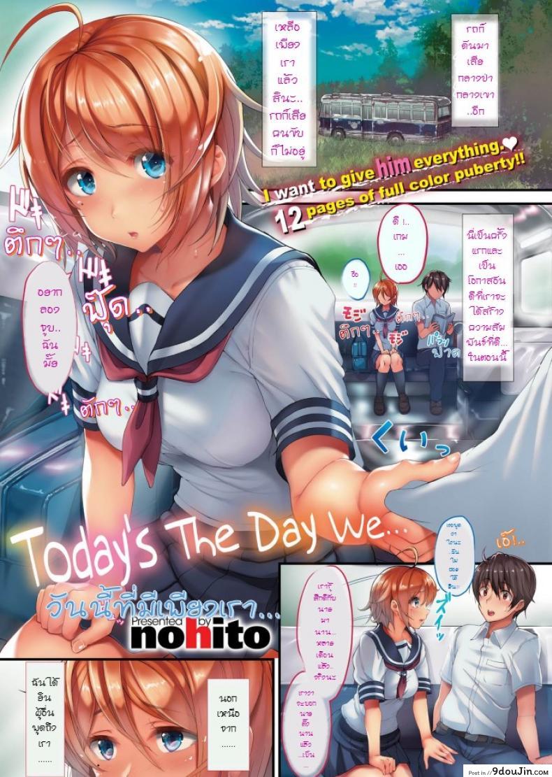 อ่านโดจิน วันนี้ที่มีเพียงเรา [nohito] Today's the day we (Comic X-Eros #43)