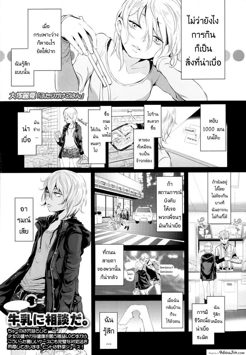 อ่านโดจิน อาหารสำหรับเธอ [Ootsuka Reika] Futari Gake Gohan | A meal for two (COMIC LO 2013-07)