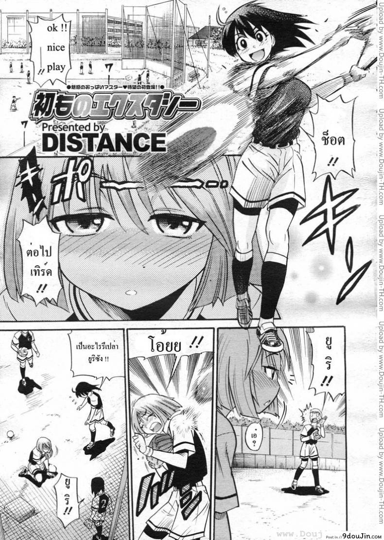 อ่านโดจิน เหม่อถึงเรื่องแตกใน [Distance] B-Chiku - 美～ちく