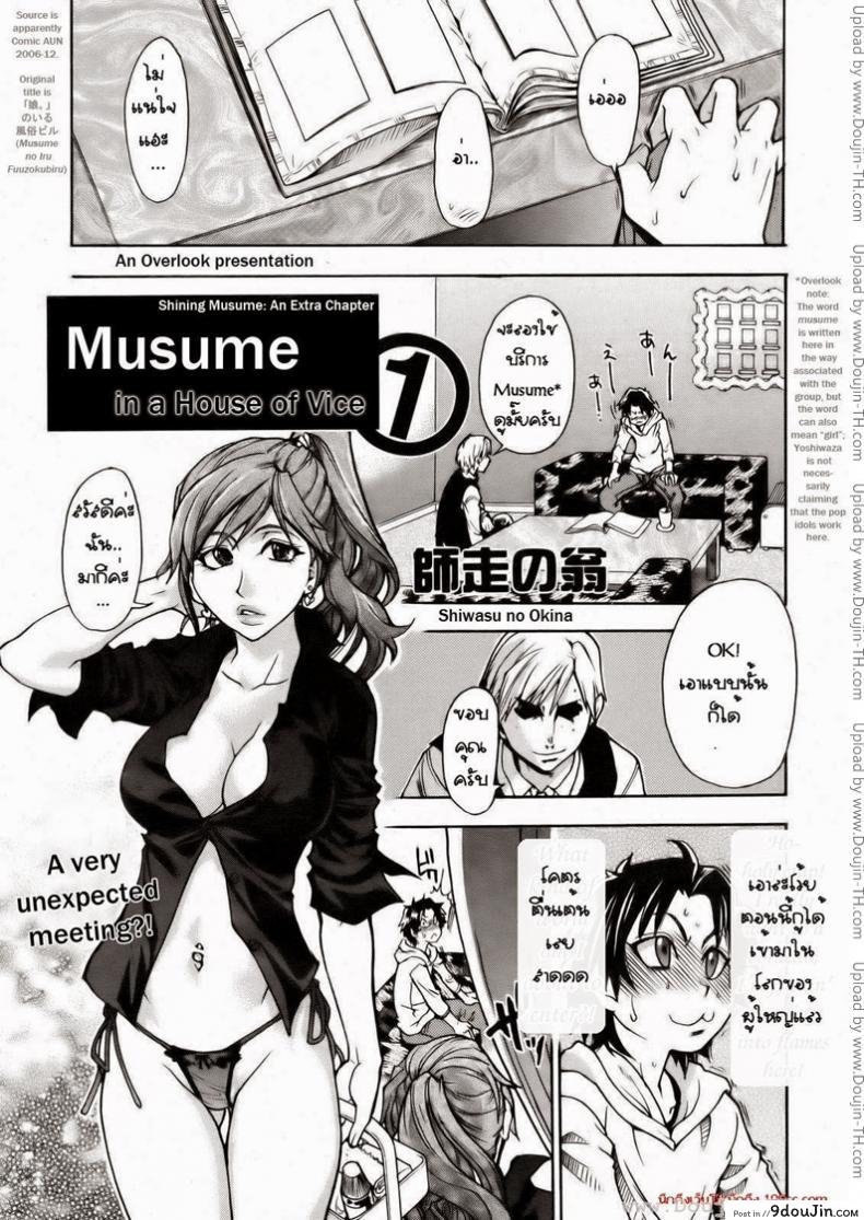 เรียนกับของจริง [Shiwasu no Okina] Musume. No Iru Fuuzoku Biru | Musume in a House of Vice, นายโดจิน โดจินแปลไทย