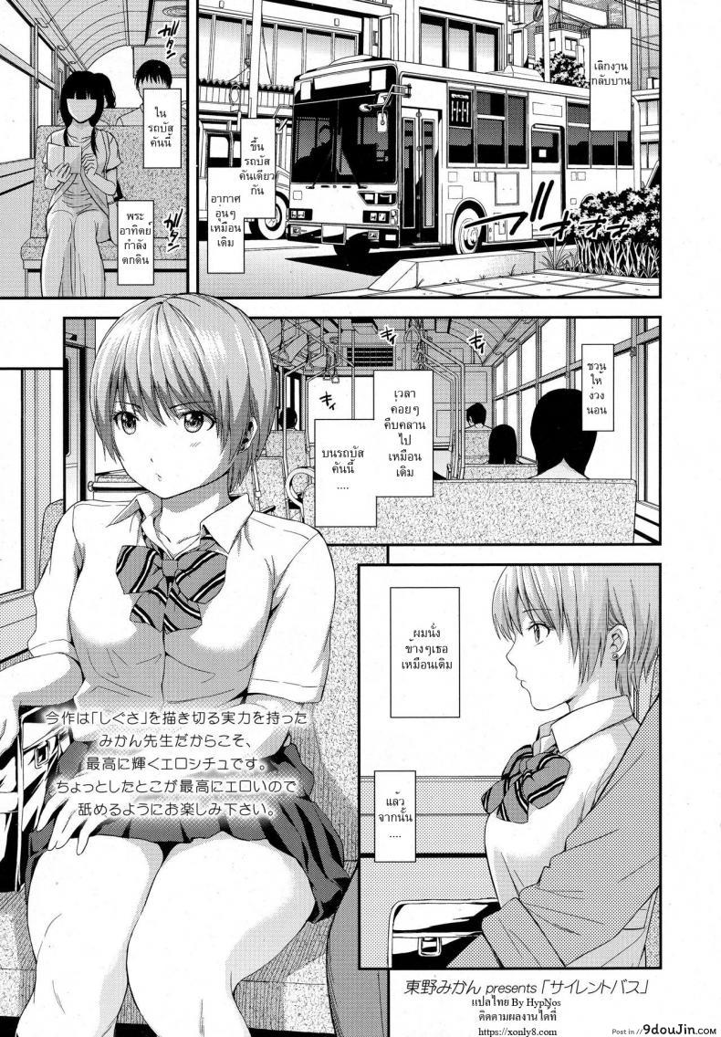 ล้วง [Higashino Mikan] Silent Bus (COMIC Koh 2016-09), นายโดจิน โดจินแปลไทย
