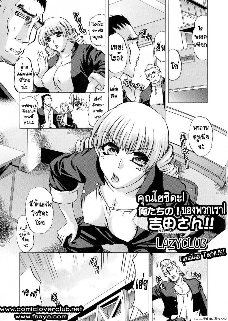 คุณโยชิดะ ของพวกเรา [lazy club] Ore-tachi no! Yoshida-san!!, นายโดจิน โดจินแปลไทย